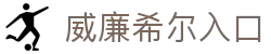 威廉希尔·williamhill (中国)中文官方网站